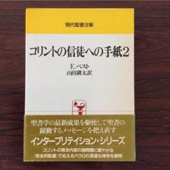 現代聖書注解 コリントの信徒への手紙 2