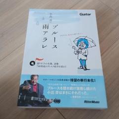 小出斉のブルース雨アラレ～