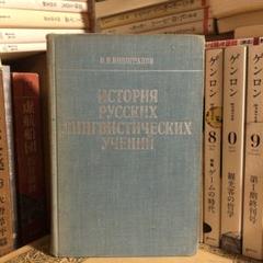 ★ぜ 洋書 ロシア語 / 露語史 ロシア語史 / ヴィクトル・ヴィノグラードフ