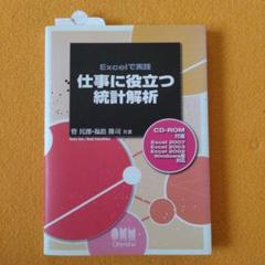 Excelで実践仕事に役立つ統計解析