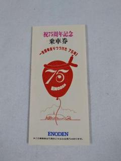 江ノ電開通75周年記念乗車券9駅セット