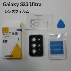 Galaxy S23 Ultra 9H硬度 レンズフィルム