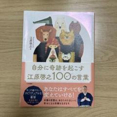 自分に奇跡を起こす江原啓之100の言葉