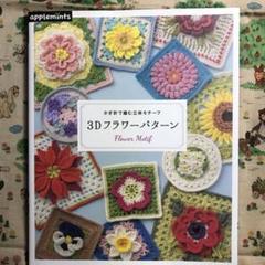 2025年最新】立体花モチーフ かぎ針で編むの人気アイテム - メルカリ