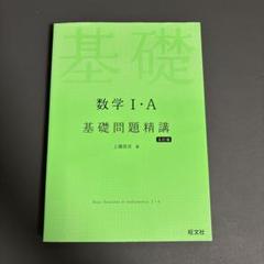 【新品・未使用】数学1・A基礎問題精講