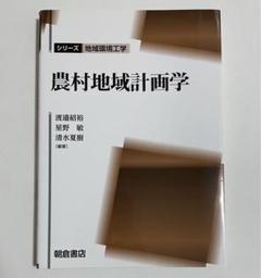 農村地域計画学