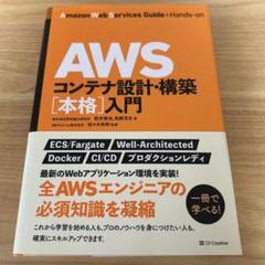 AWSコンテナ設計・構築[本格]入門
