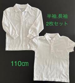 幼稚園 白シャツ 長袖 半袖 110㎝ 2枚セット 襟付き ポロシャツ ブラウス