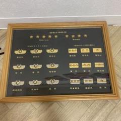 警察官階級章 額入り 階級章 警視 警部 警部補 巡査部長 巡査長