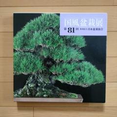 国風盆栽展 第66回、第69回〜第87回 計20冊 国風盆栽展 第66回、第69回〜第87回 計20冊