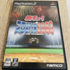 【PS2】熱チュー！プロ野球2003
