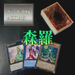 遊戯王【超ガチ構築‼️】森羅デッキ４０枚 遊戯王 森羅 デッキ40枚+EX15枚 ガチ構築‼︎【No188】