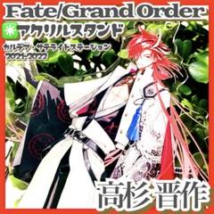 美品✳️FGO『高杉晋作 アクリルスタンド』Fate/Grand Order