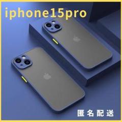 iphone15pro用ケースカバー青新品マットワイヤレス充電対応話題