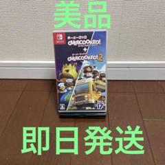 オーバークック スペシャルE+クック2