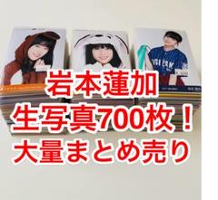 s*3様 岩本蓮加 生写真 700枚！ 大量まとめ売り s*3様 岩本蓮加 生写真 700枚！ 大量まとめ売り - メルカリ