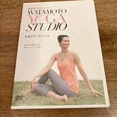 綿本彰プロデュース 骨盤ヨガ DVD
