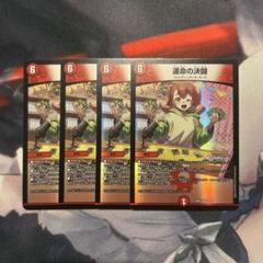 運命の決闘 4枚