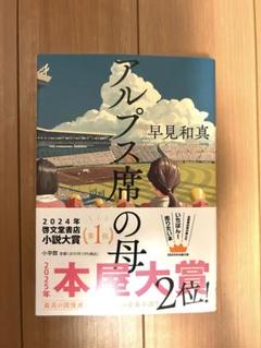 アルプス席の母