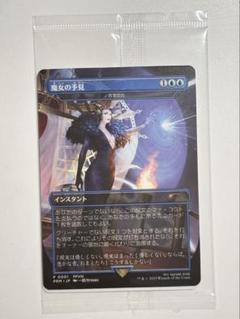 MTG FF 魔女の予見 否定の力 プロモ 限定2000枚 未開封 - メルカリ