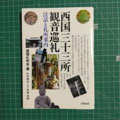 西国三十三所 観音巡礼 祈りの旅全巻未開封 8巻揃（大河　花山法皇） 2025年最新】Yahoo!オークション -西国三十三所 dvdの中古品