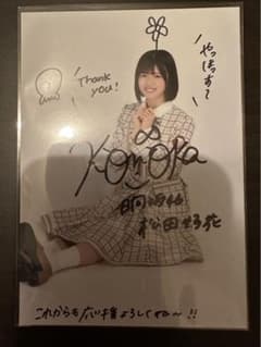 日向坂46 松田好花　直筆　サイン　Tシャツ 4/3まで日向坂46 松田好花直筆サインTシャツ