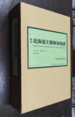 2025年最新】北海道主要樹木図譜の人気アイテム - メルカリ