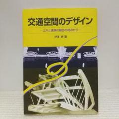 交通空間のデザイン: 土木と建築の融合の視点から【即購入OK】