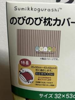 新品⭐️②すみっコぐらし のびのび枕カバー 枕カバー　水色