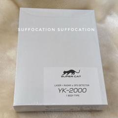 新品未使用⬜️ユピテルYK-2000⬜️安心の匿名配送メルカリ便 2025年最新】yk-2000 ユピテルの人気アイテム - メルカリ