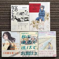 ５冊セット♪松田 洋子 父のなくしもの／赤い文化住宅の初子／私を連れて逃げて