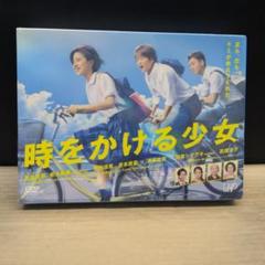 実写「時をかける少女」新品未開封品　M2563
