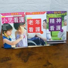 パーフェクト臨床実習ガイド 小児・老年・精神看護3冊セット