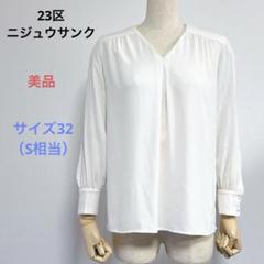 美品 23区 ニジュウサンク 長袖 ブラウス サイズ32（S相当）