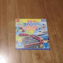 トミカ プラレール DVD