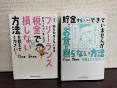 【2冊セット】税金で損しない方法 & お金に困らない方法【大河内 薫】