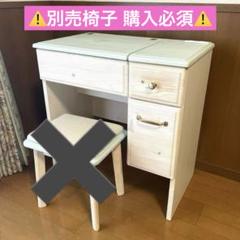 【⚠️別売の椅子購入必須⚠️】ドレッサーセット（デスク）