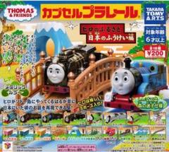 カプセルトーマス きかんしゃトーマス ヒロのふるさと日本のふうけい編