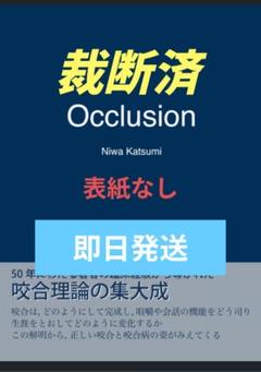 【裁断済】【即日発送】Occlusion