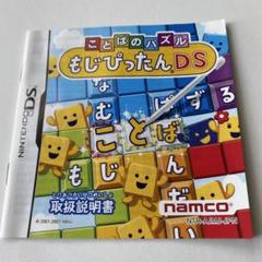 ニンテンドーDSことばのパズルもじぴったん　取扱説明書