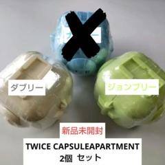 TWICE Premiumガチャカプセルアパートメント2個セット