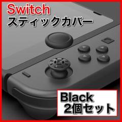 スイッチ　ジョイコン スティックカバー 黒2個 交換　Joy-Con