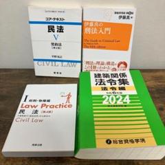 4冊セット　伊藤真の刑法入門　コアテキスト民法　民法　刑法　建築関係　法令集