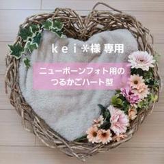リサイゼーションさま専用＊ニューボーンフォト＊かご＊あけび 新登場♡ハート型 ♡ニューボーンフォト用のつるかご 天然あけび