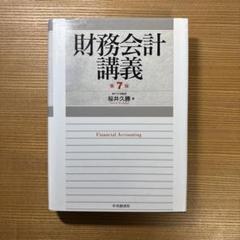 2025年最新】財務会計講義の人気アイテム - メルカリ
