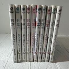 【新品未開封】『日常』全巻セット（1〜12巻） 新品]◇特典あり◇日常 (1-12巻 最新刊)[TORICO限定イラスト