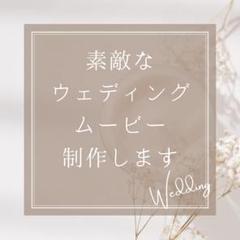 結婚式ムービー Wedding Movie 結婚式動画 オープニングムービーのサムネイル