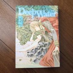 2025年最新】deep water 清水玲子の人気アイテム - メルカリ