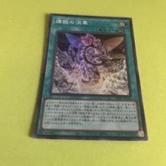 遊戯王　煉獄の狂宴　煉獄の消華　シークレットパラレル 煉獄の消華【シークレットパラレル】{TW01-JP115}《魔法》