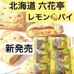2025年最新】六花亭 レモンパイの人気アイテム - メルカリ